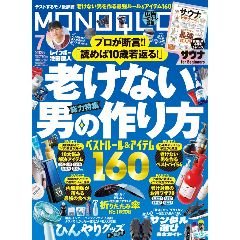 メディア掲載『MONOQLO』7月号