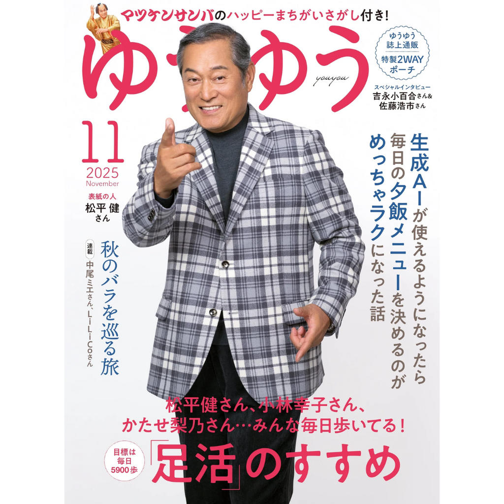 メディア掲載「ゆうゆう2025年11月号」