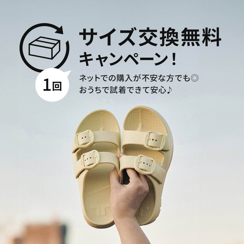 サイズ交換無料キャンペーン